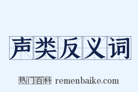 声类反义词是什么意思的图片